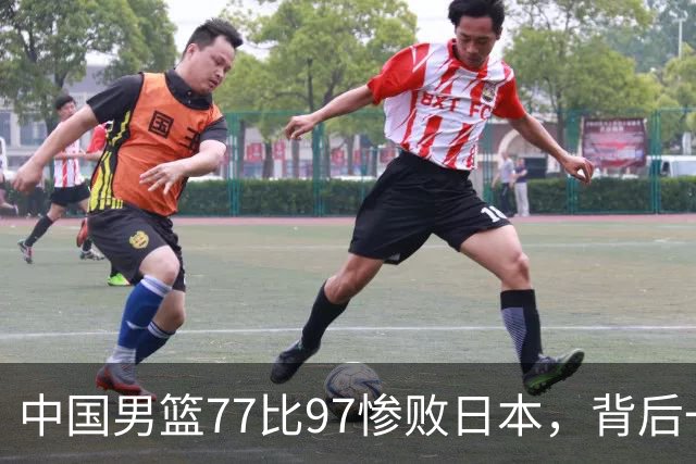 中国男篮77比97惨败日本，背后一个问题已经到了必须正视的时候