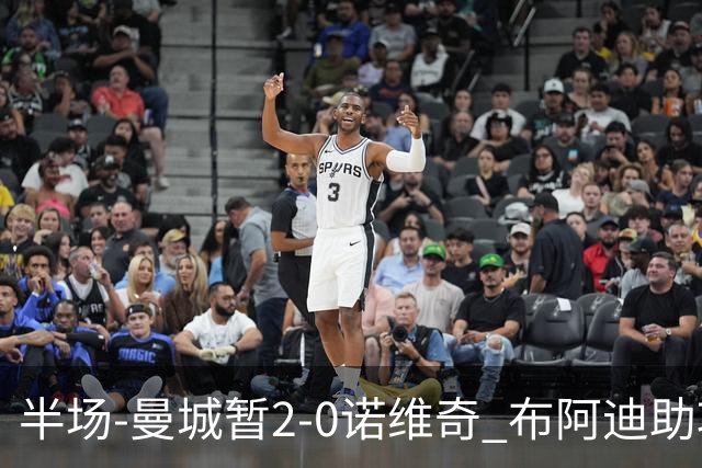 半场-曼城暂2-0诺维奇 布阿迪助攻谢尔基单刀破门 17岁桑巴破门