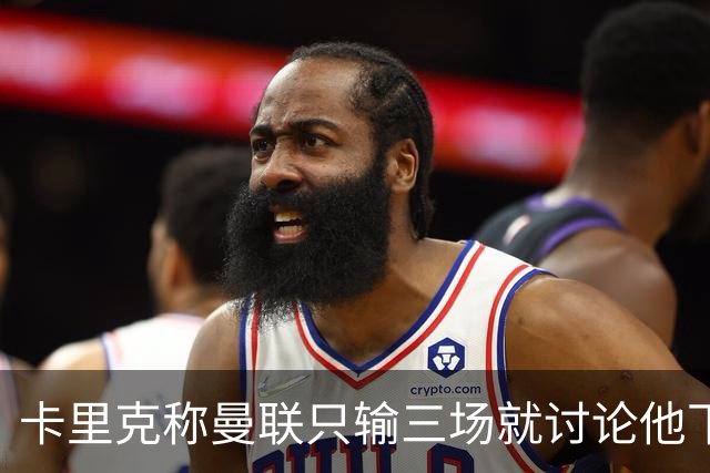 卡里克称曼联只输三场就讨论他下课太荒谬！愿意背锅，但没考虑离开