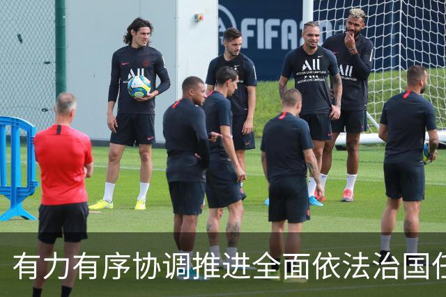有力有序协调推进全面依法治国任务落实（权威发布·开局起步“十五五”）