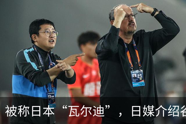 被称日本“瓦尔迪”，日媒介绍谷村海那：6年前还在踢半职业联赛