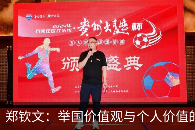 郑钦文：举国价值观与个人价值的平衡偶像